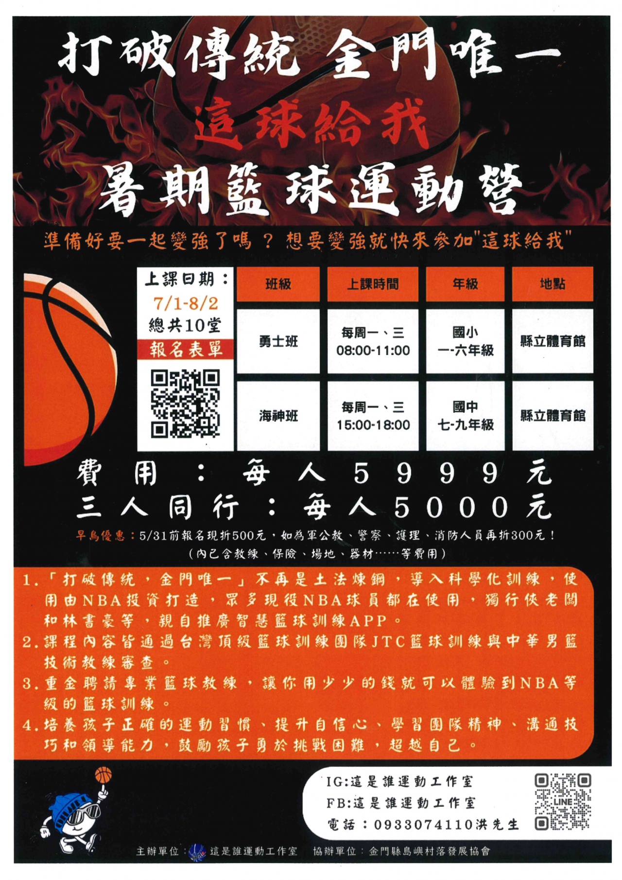 2024挑戰極限這球給我暑期籃球運動營