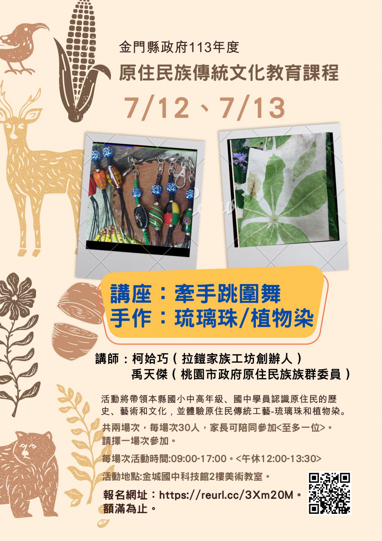 「原住民族傳統文化教育課程－牽手跳圍舞暨琉璃珠、植物染手作」活動