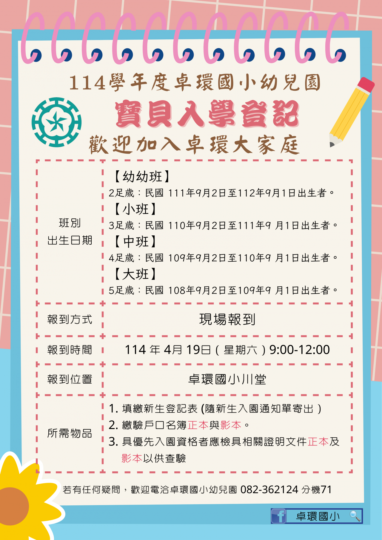 卓環國小附設幼兒園114 學年度2歲班招生簡章