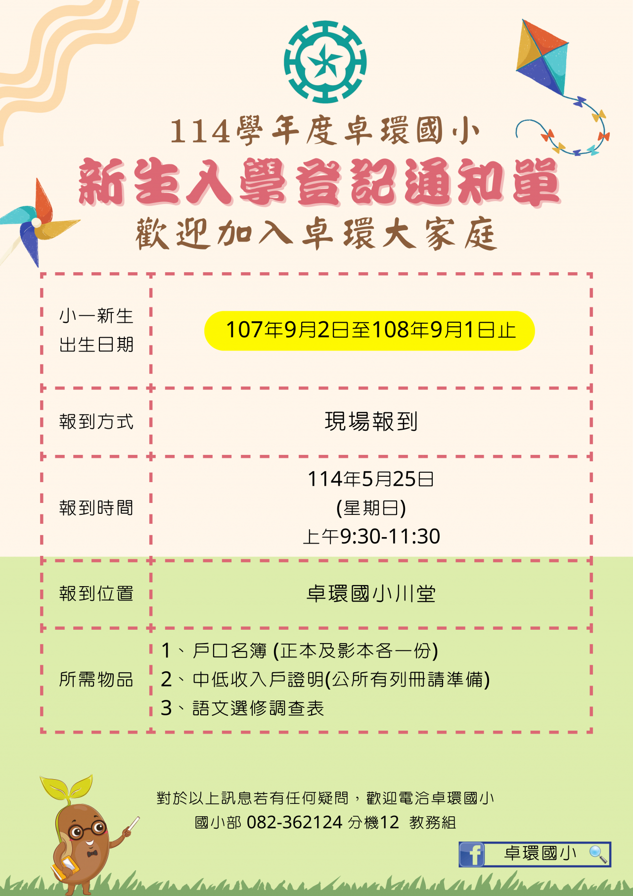 卓環國小114學年度小一新生報到通知