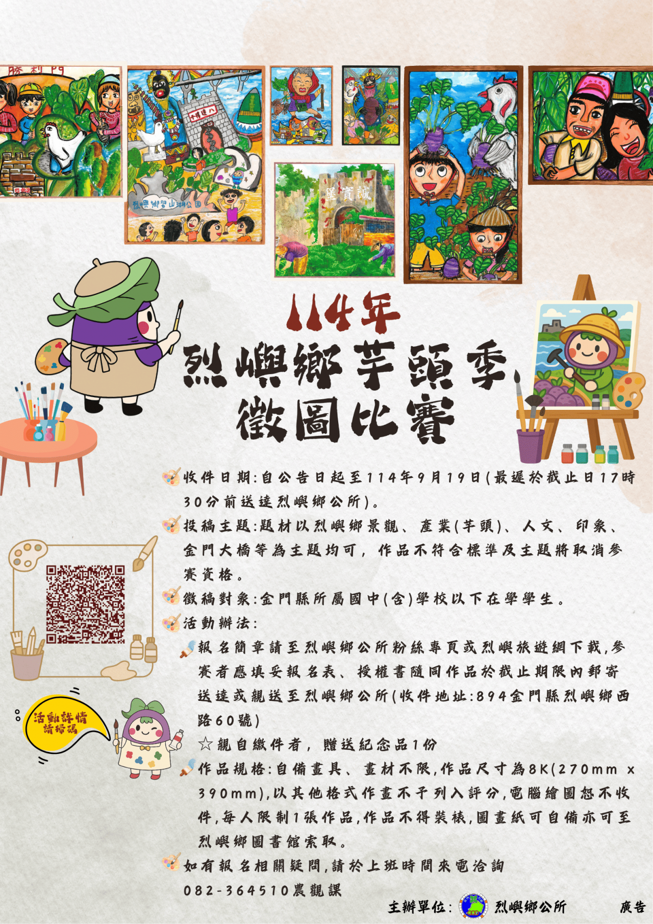 114年烈嶼鄉公所舉辦「芋頭季徵圖比賽」宣傳海報1份，請踴躍報名參與。