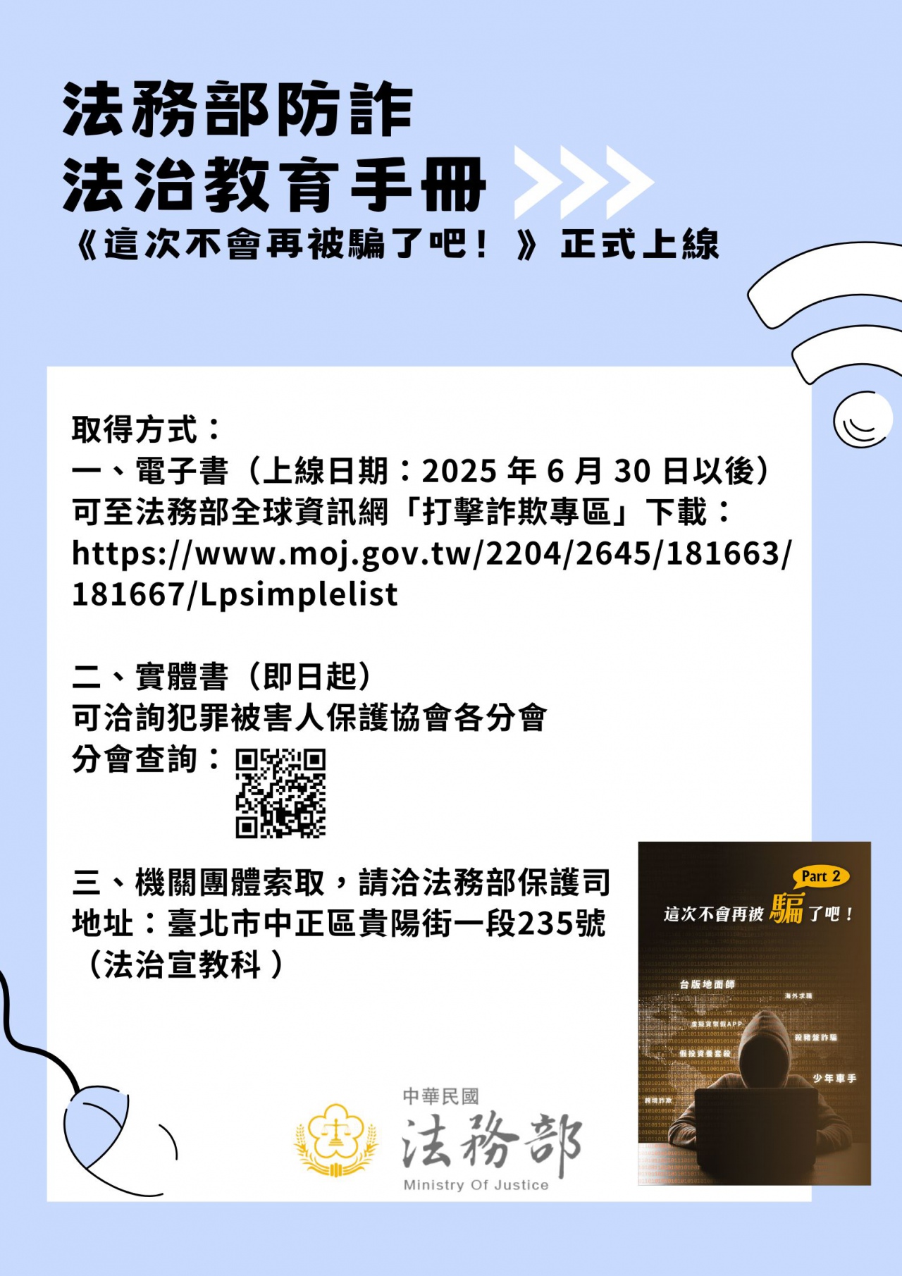檢送法務部製作之詐欺防制法治教育手冊《這次不會再被騙了吧！》電子書，請協助推廣運用，請查照。