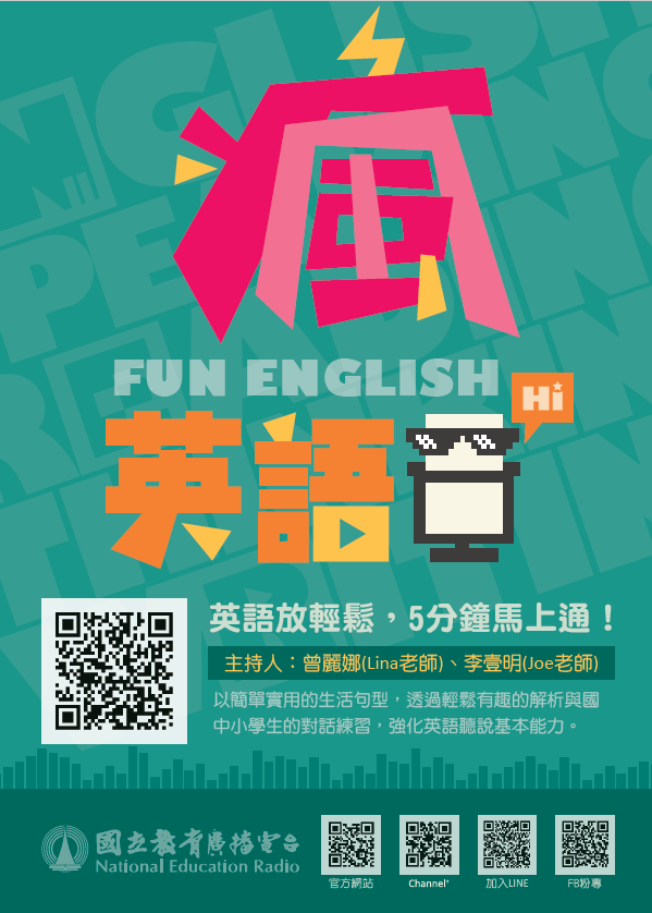 國立教育廣播電臺雙語單元節目「Fun English瘋英語」