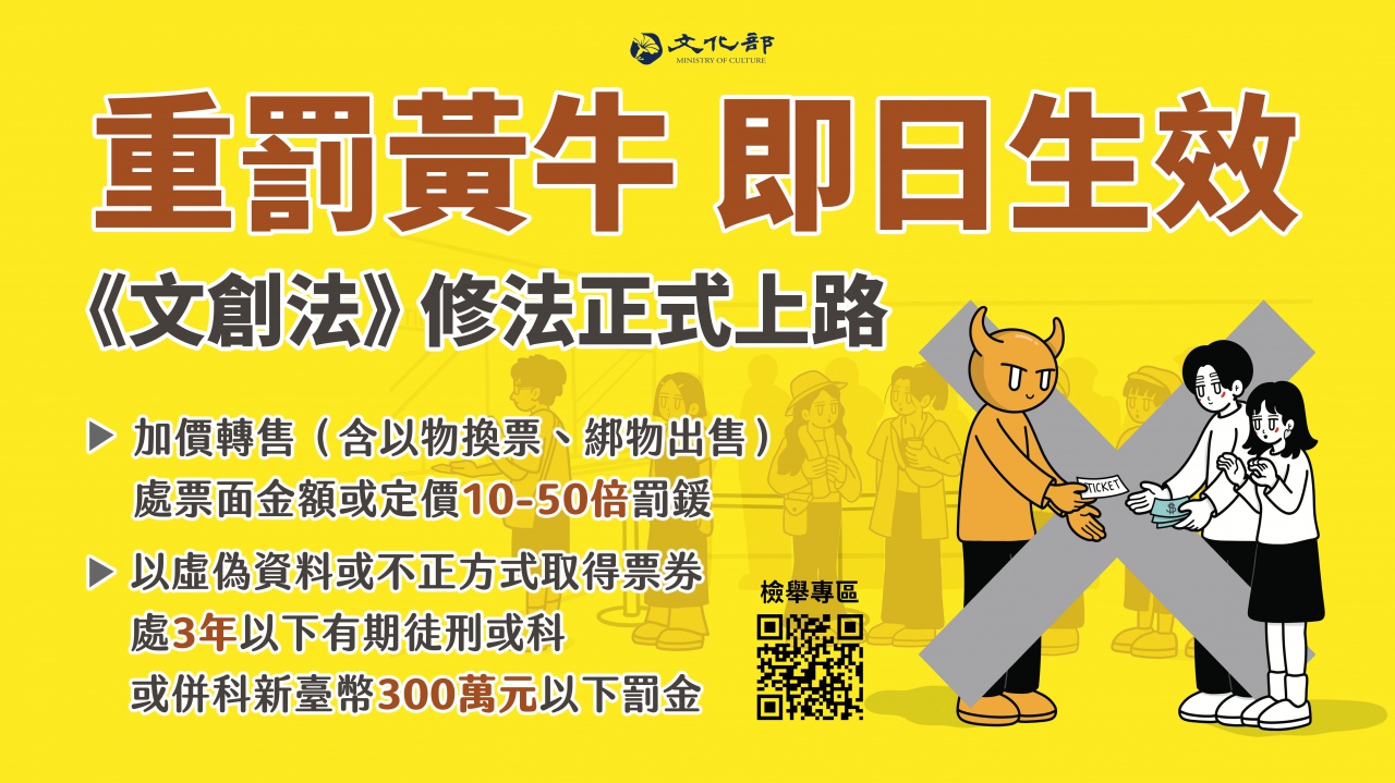 「文化創意產業發展法」修法禁止黃牛票