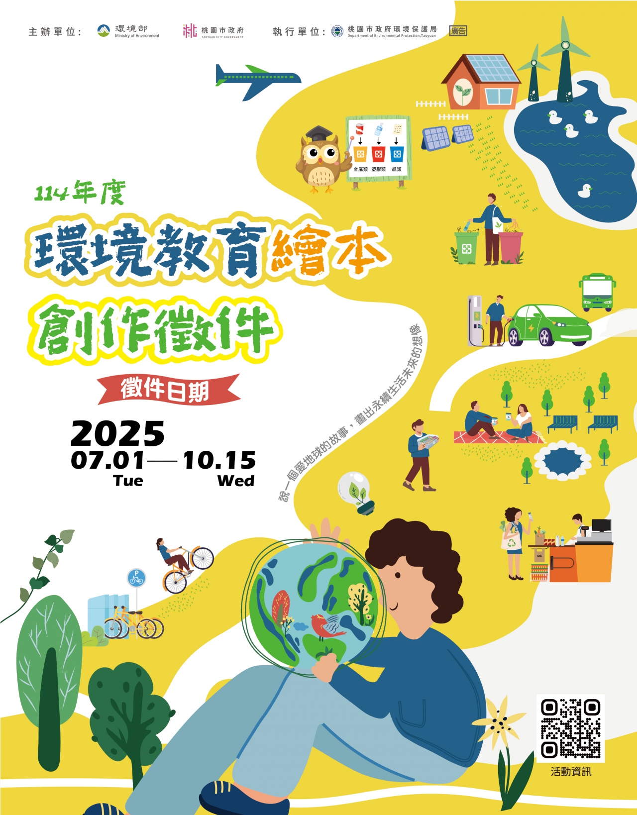 環境部與桃園市政府環境保護局合辦「114年度環境教育繪本創作活動」簡章及海報1份。