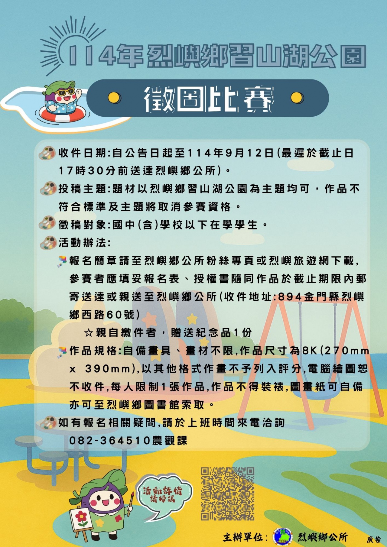 114年烈嶼鄉習山湖公園徵圖比賽」宣傳海報1份，請踴躍報名參加。