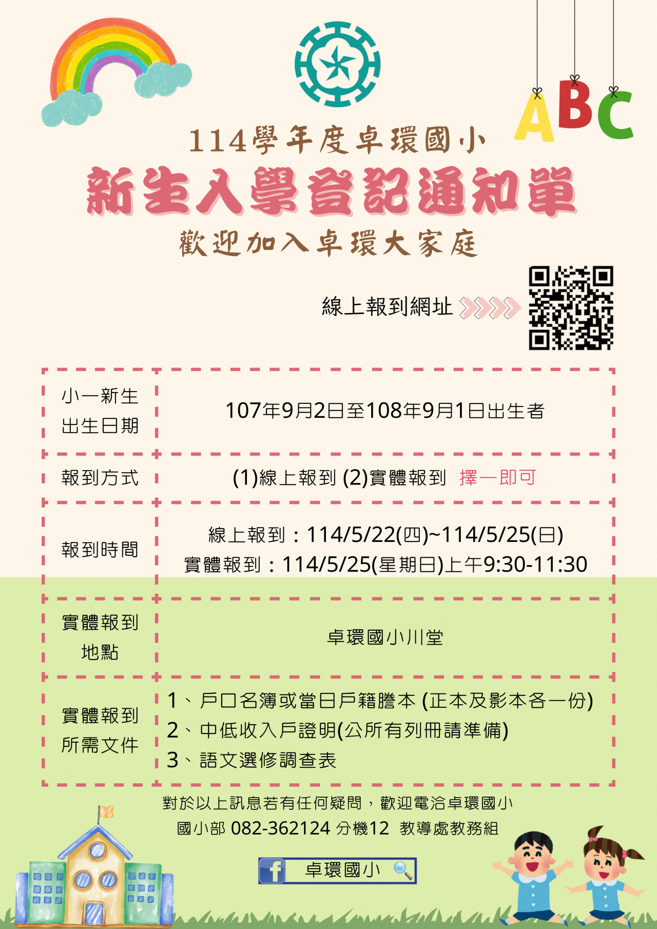 卓環國小114學年度小一新生報到