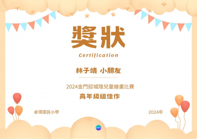 2024金門迎城隍兒童繪畫比賽