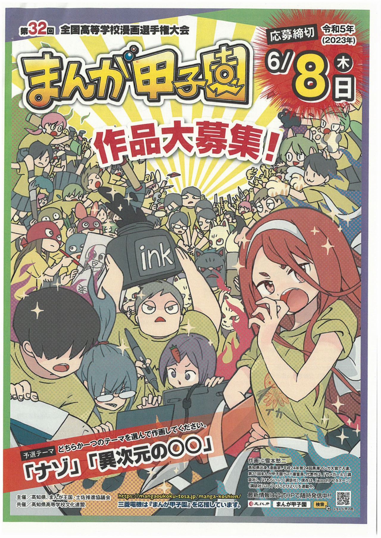 日本高知縣辦理「漫畫甲子園」第32屆全日本高中漫畫選手權大會活動