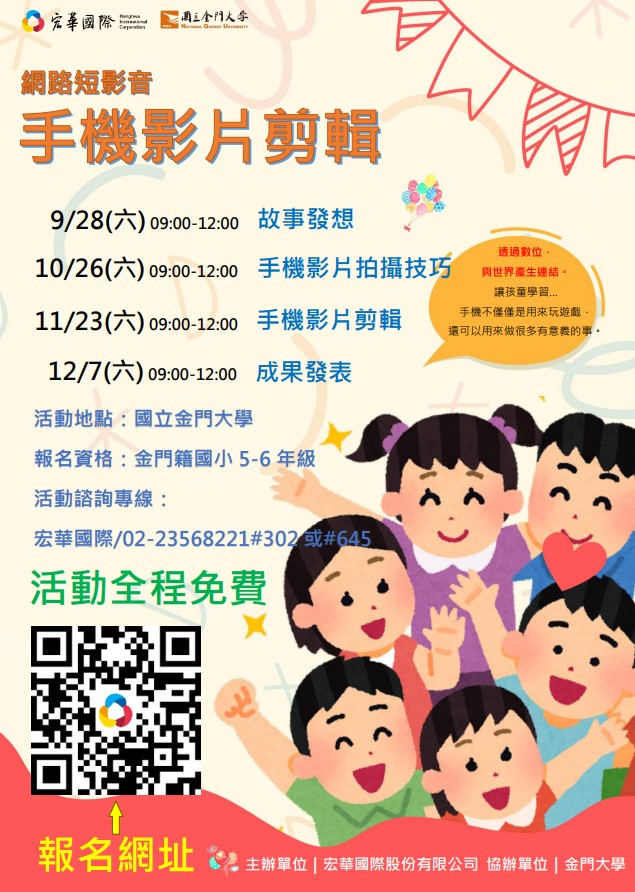 轉金門大學暖心志工團與宏華國際股份有限公司為辦理「手機影片剪輯課程」