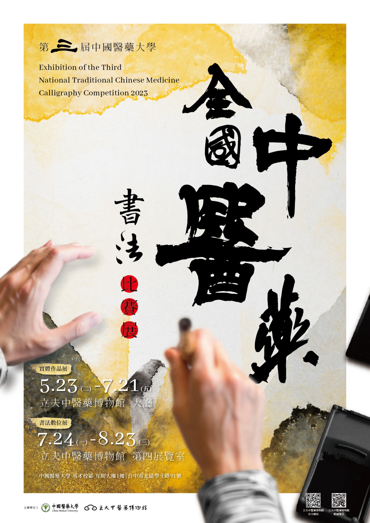 第三屆中國醫藥大學全國中醫藥書法比賽展覽