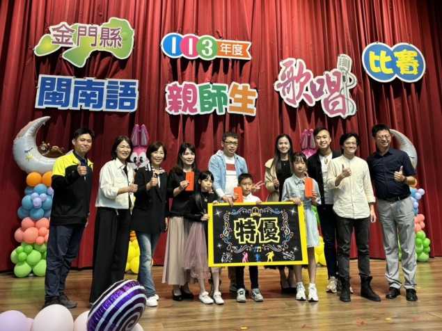 金門縣113年度閩南語親師生歌唱比賽