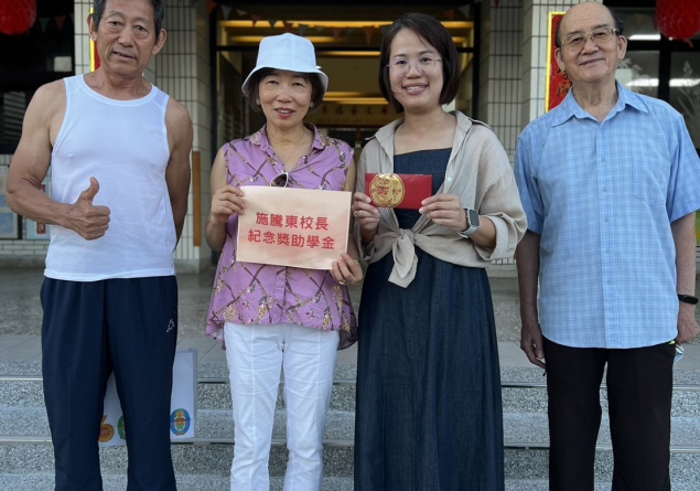 施騰東校長紀念獎助學金及校務基金